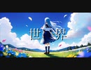 【yukimura】世界　feat.重音テトSV
