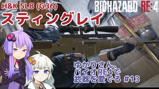 【BIOHAZARD RE:4】ゆかりさん、バイオRE4で武器を愛でる #13