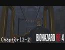 【バイオハザードRE:4】ノーダメージ PROFESSIONAL Chapter12-2