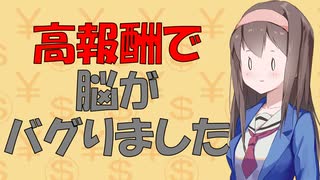 【心理学】お金に釣られて自滅する人達の話【VOICEROID解説】