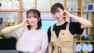 早瀬雪未・松岡美里の“もしかわ” 第56回（2023.06.16）