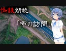 【CeVIO朗読】怪談「布の訪問」【怖い話・不思議な話・都市伝説・人怖・実話怪談・恐怖体験】