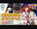[ウマ娘ナイン]EXTRA R/東京オリンピック編 11レース目[VOICEROID実況]
