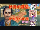 ＜信長の野望・新生＞神子のほのぼの猫の手記　第9話（上級秋月家、1546年）