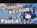 うそつきさんちの幻想人形演舞-ユメノカケラ- Part.4