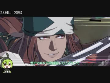 【GGST】ゲーミングずんだもん、ランクタワーを駆ける【八九往復編】