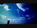 哀変わらず/初音ミク