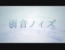 『雨音ノイズ』歌ってみた：藤堂尚秀【40mP】