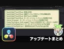 【DaVinci Resolve】アップデートまとめ【りぞりぷと2.1.0】