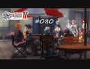 [ネタバレ注意]英雄伝説 黎の軌跡Ⅱ -CRIMSON SiN-[実況080]