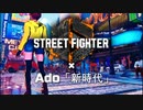 【ストリートファイター６】× Ado「新時代」