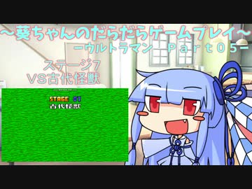 葵ちゃんのだらだらゲームプレイ　【SFC_ウルトラマン_Part05】