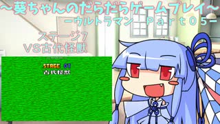 葵ちゃんのだらだらゲームプレイ　【SFC_ウルトラマン_Part05】