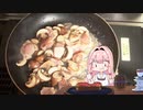 【日常飯？】本編よりしっかり目に料理しているアフタートーク動画！【VOICEROIDキッチン＋生声】