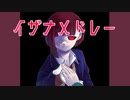 イザナメドレー(2023) / flower