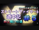 【ストリートファイター６】ほのぼの実況で征く熱き戦いの道＃5【スト6道中記】