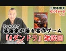 らくちゅーぶ#289　『#ダンドラ』雑談回