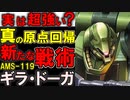 【逆襲のシャア】AMS-119ギラ・ドーガ。実は滅茶苦茶強い？過去の高級量産機と比較しながら、その強さと本当の目的を徹底解説【ガンダム解説】
