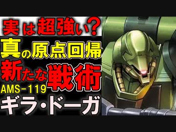 【逆襲のシャア】AMS-119ギラ・ドーガ。実は滅茶苦茶強い？過去の高級量産機と比較しながら、その強さと本当の目的を徹底解説【ガンダム解説】