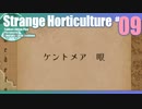 折角だからStrange Horticulture #09【ゆっくり実況】