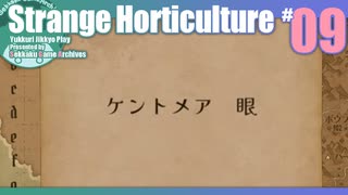 折角だからStrange Horticulture #09【ゆっくり実況】