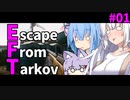 【EFT】紲星あかりのタルコフ日報_01『初心者』