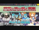 【LAST ORIGIN】蓮花と陰に咲く薔薇　Ev1-6　auto周回【ラストオリジン】