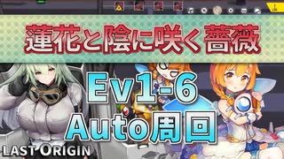 【LAST ORIGIN】蓮花と陰に咲く薔薇　Ev1-6　auto周回【ラストオリジン】