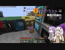 【Mechanical Mastery】ゆかりちゃんの目指せ!!無限の自動化 §9(完)【Minecraft】