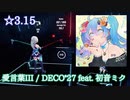 【ビートセイバー】愛言葉III - DECO*27 feat. 初音ミク (Expert ranked ☆4.71)【S】