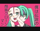 初【オリジナル曲】伝説の顔面クローンマン（Legendary face clone man）
