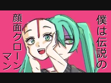 初【オリジナル曲】伝説の顔面クローンマン（Legendary face clone man）