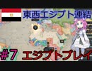 【VICTORIA3】北アフリカをエジプトで征服したい四国めたん#7