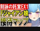【攻略動画】異界超越と刻詠の託宣 -EX1-（ナルケパフネ接待マップ）【御城プロジェクト:RE】