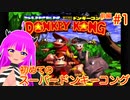 【SDK】初めてのドンキーコング！＃１(前編)【むぎちょこ】