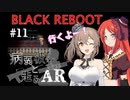 【BLACK REBOOT】病弱彼女と走るAR＃11【さとうささら＆波音リツ】