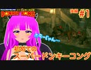 【SDK】初めてのドンキーコング！＃１(後編)【むぎちょこ】
