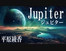 ジュピターJupiter　平原綾香