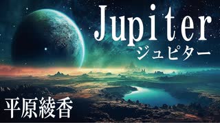 ジュピターJupiter　平原綾香