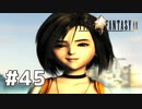 #45 初めてのFFをFF9に捧ぐ