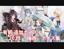 【艦これ】有明 追加ボイス＆2023「梅雨」ボイス集 (6/14アップデート①)