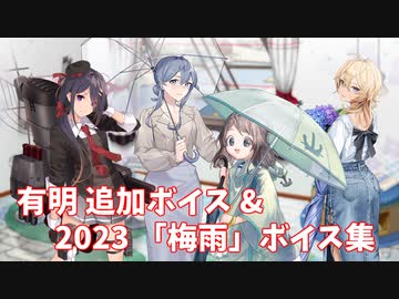 【艦これ】有明 追加ボイス＆2023「梅雨」ボイス集 (6/14アップデート①)