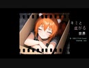 キミと広がる世界 / 初音ミクSweet