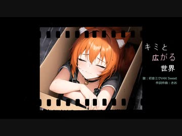 キミと広がる世界 / 初音ミクSweet