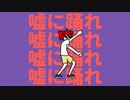 【歌ってみた】ライアーダンサー【かいまる】
