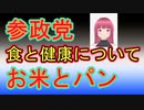 【参政党】食と健康について、お米とパンを比較してお話ししました。