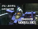 バトオペ2　アインスが往く419 墜落 Cost550 ジム・カスタム