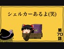 [マインクラフト]ゲリラと村と人形戦術記 その７０[ゆっくり実況]