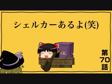 [マインクラフト]ゲリラと村と人形戦術記 その７０[ゆっくり実況]