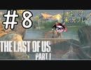 [ゆっくり実況プレイ] ラストオブアス Part1 GROUND縛りでゆっくりプレイ #8